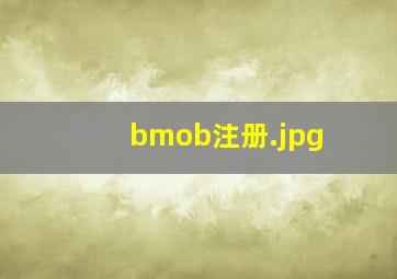 bmob注册