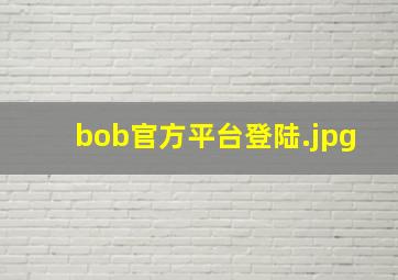 bob官方平台登陆
