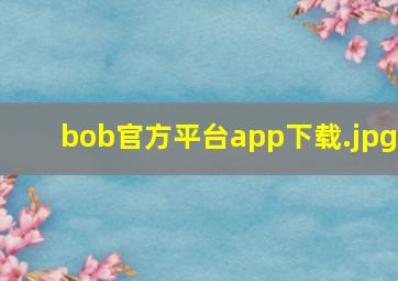 bob官方平台app下载
