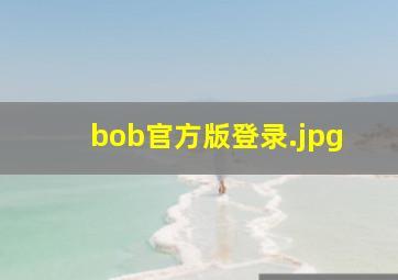 bob官方版登录