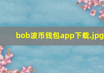 bob波币钱包app下载