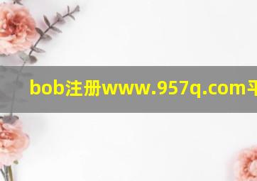 bob注册www.957q.com平太