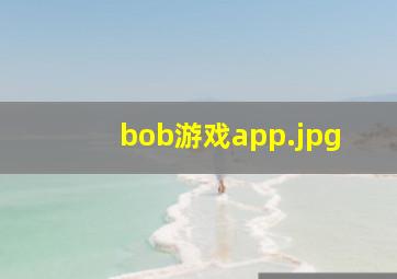 bob游戏app