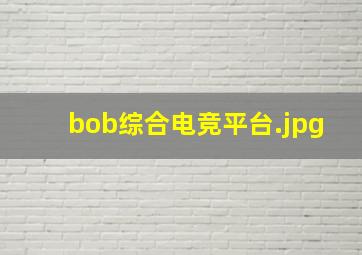 bob综合电竞平台