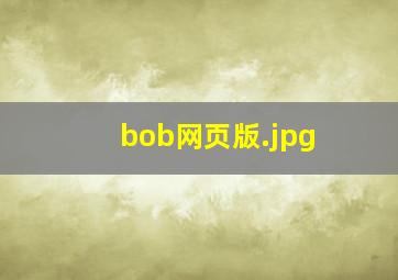 bob网页版