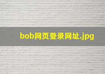 bob网页登录网址