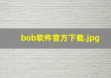 bob软件官方下载