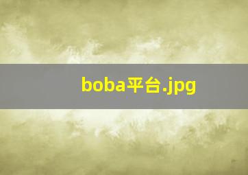 boba平台