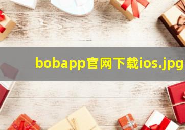 bobapp官网下载ios