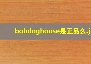 bobdoghouse是正品么