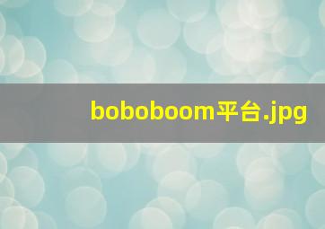 boboboom平台