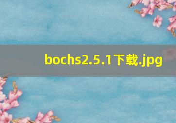 bochs2.5.1下载