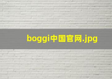 boggi中国官网
