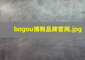 bogou博狗品牌官网