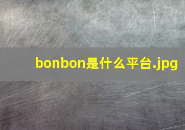 bonbon是什么平台