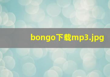 bongo下载mp3