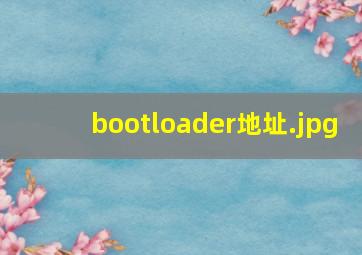 bootloader地址