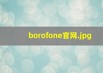 borofone官网