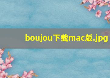 boujou下载mac版