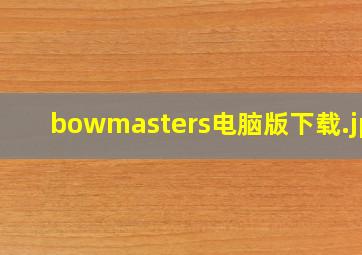 bowmasters电脑版下载
