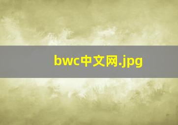bwc中文网