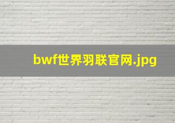 bwf世界羽联官网