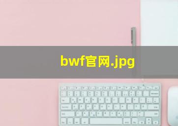 bwf官网