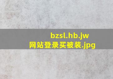 bzsl.hb.jw网站登录买被装