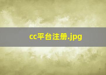 cc平台注册