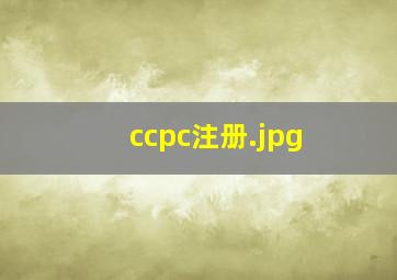 ccpc注册