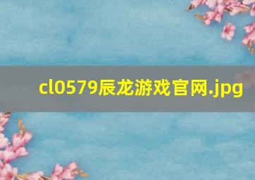 cl0579辰龙游戏官网
