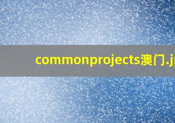 commonprojects澳门