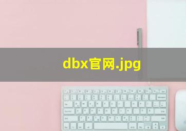 dbx官网
