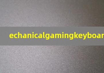 echanicalgamingkeyboard键盘