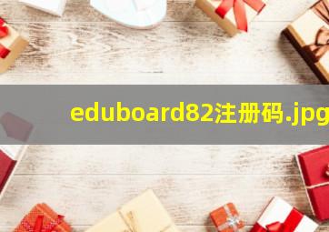 eduboard82注册码