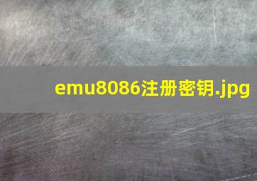 emu8086注册密钥