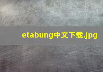 etabung中文下载