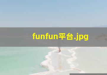funfun平台