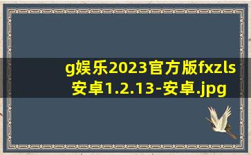g娱乐2023官方版fxzls安卓1.2.13-安卓