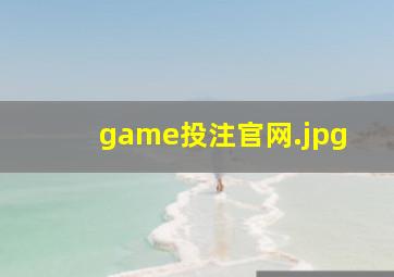 game投注官网