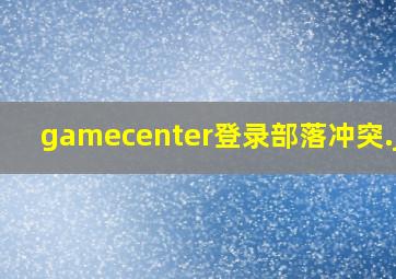 gamecenter登录部落冲突
