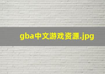 gba中文游戏资源
