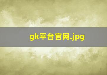 gk平台官网