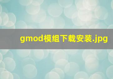 gmod模组下载安装