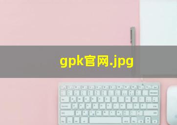 gpk官网