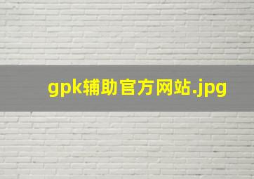 gpk辅助官方网站