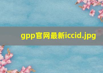 gpp官网最新iccid