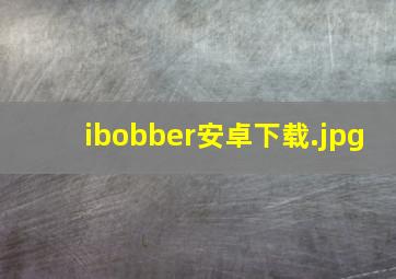 ibobber安卓下载