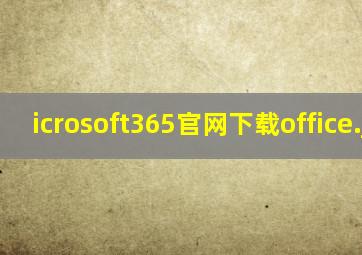 icrosoft365官网下载office