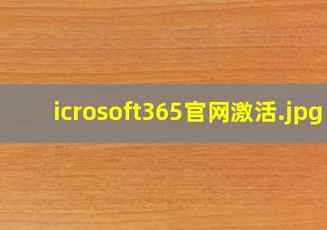 icrosoft365官网激活